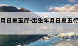 出生年月日查五行-出生年月日查五行取名免费