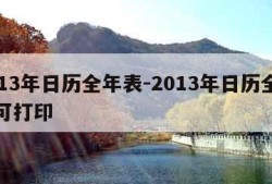 2013年日历全年表-2013年日历全年表可打印