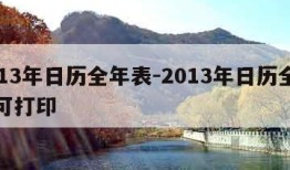 2013年日历全年表-2013年日历全年表可打印