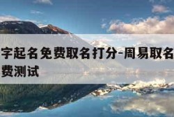 周易八字起名免费取名打分-周易取名网生辰八字免费测试