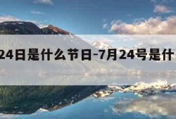 7月24日是什么节日-7月24号是什么节日?