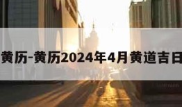 黄历-黄历2024年4月黄道吉日