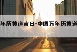 中国万年历黄道吉日-中国万年历黄道吉日吉时