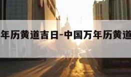 中国万年历黄道吉日-中国万年历黄道吉日吉时