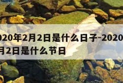 2020年2月2日是什么日子-2020年2月2日是什么节日