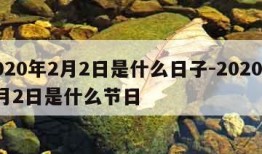 2020年2月2日是什么日子-2020年2月2日是什么节日