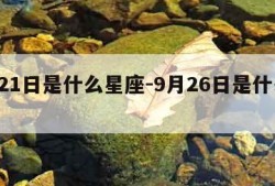 9月21日是什么星座-9月26日是什么星座