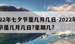 2022年七夕节是几月几日-2022年七夕节是几月几日?星期几?