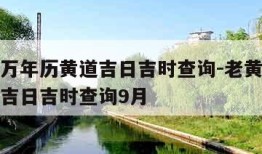 老黄历万年历黄道吉日吉时查询-老黄历万年历黄道吉日吉时查询9月