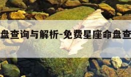 星座命盘查询与解析-免费星座命盘查询与解析