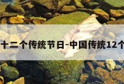 中国十二个传统节日-中国传统12个节日