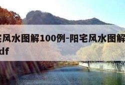 阳宅风水图解100例-阳宅风水图解100例pdf