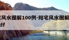 阳宅风水图解100例-阳宅风水图解100例pdf