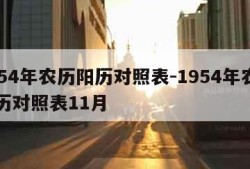 1954年农历阳历对照表-1954年农历阳历对照表11月