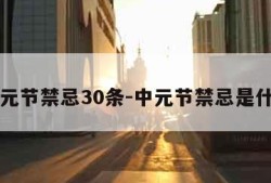 中元节禁忌30条-中元节禁忌是什么