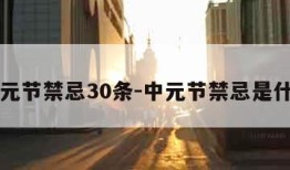 中元节禁忌30条-中元节禁忌是什么