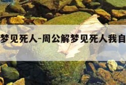 周公解梦见死人-周公解梦见死人我自己还有好多钱