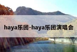 haya乐团-haya乐团演唱会