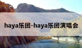 haya乐团-haya乐团演唱会