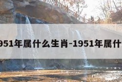 1951年属什么生肖-1951年属什么