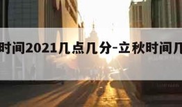 立秋时间2021几点几分-立秋时间几点几分?