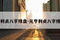 元亨利贞八字排盘-元亨利贞八字排盘网