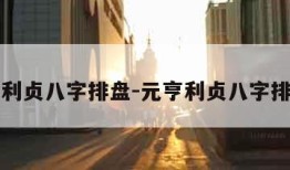 元亨利贞八字排盘-元亨利贞八字排盘网