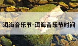 洱海音乐节-洱海音乐节时间