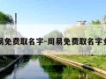 周易免费取名字-周易免费取名字女孩