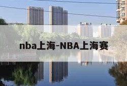 nba上海-NBA上海赛