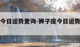 狮子座今日运势查询-狮子座今日运势查询超准