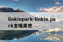 linkinpark-linkin park主唱离世