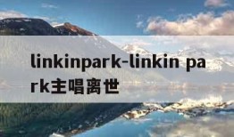 linkinpark-linkin park主唱离世