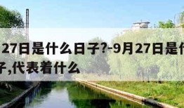 9月27日是什么日子?-9月27日是什么日子,代表着什么