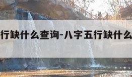 八字五行缺什么查询-八字五行缺什么查询没有名字