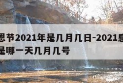 感恩节2021年是几月几日-2021感恩节是哪一天几月几号