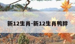 新12生肖-新12生肖鸭脖