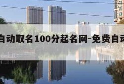 免费自动取名100分起名网-免费自动取名2020