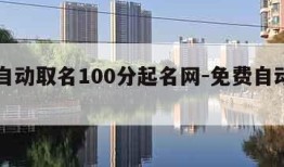 免费自动取名100分起名网-免费自动取名2020