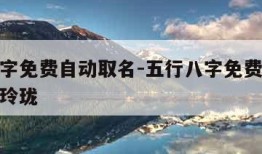 五行八字免费自动取名-五行八字免费自动取名娇小玲珑