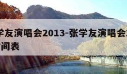 张学友演唱会2013-张学友演唱会2024时间表