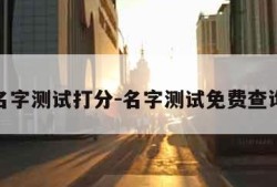 名字测试打分-名字测试免费查询