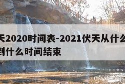 伏天2020时间表-2021伏天从什么时间到什么时间结束