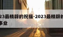 2023最精辟的祝福-2023最精辟的祝福事业