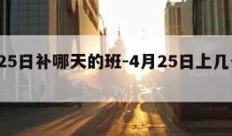 4月25日补哪天的班-4月25日上几号的班