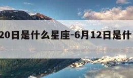 6月20日是什么星座-6月12日是什么星座