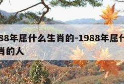 1988年属什么生肖的-1988年属什么生肖的人