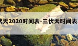 三伏天2020时间表-三伏天时间表2019