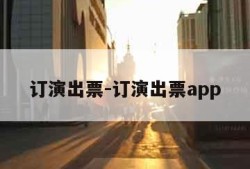 订演出票-订演出票app