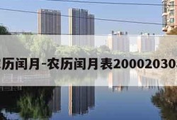 农历闰月-农历闰月表20002030年